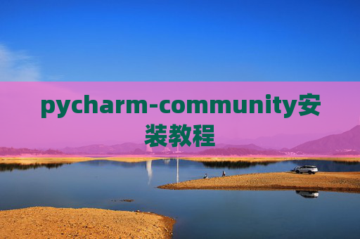 pycharm-community安装教程 pycharm-community安装教程